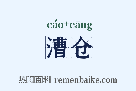 漕仓是什么意思的图片